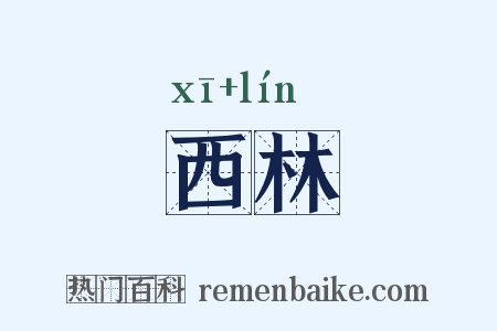 西林是什么意思的图片